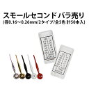 スモールセコンド バラ売り径0.16～0.26mm 2タイプ 全5色 計50本入 DE-6015【時計部品 修理部品 時計修理】 その1