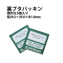 【楽天1位】大径裏ブタパッキン 5個入り サイズ φ1.0×29.5～39.0mm