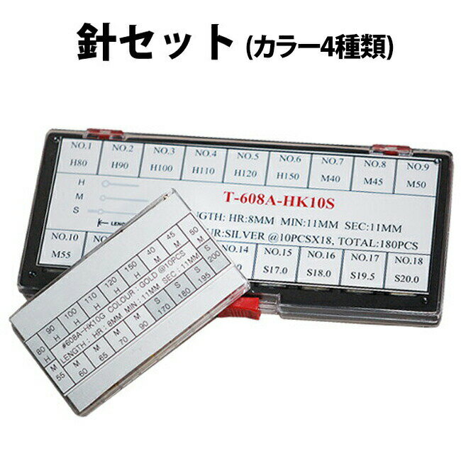 楽天腕時計収納 工具専門店Youマルシェ【今だけ10％引き】【楽天1位】針セット カラー4種類GP SS GP+SS B 全180本18種類各10本入り DE-608