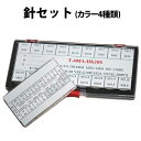 【楽天1位】針セット カラー4種類GP 