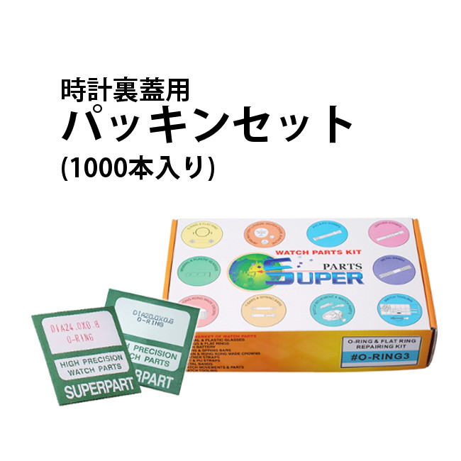 楽天腕時計収納 工具専門店Youマルシェ時計部品 裏蓋用 パッキンセット 1000本入り 全200種類 各5個 DE-609