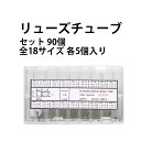 合せ用 リューズチューブリューズパイプセット 90個 全18サイズ各5個入り DE-628SS【時計部品 修理部品 時計修理】