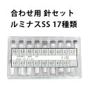 針セット ルミナスタイプ 全17種類 