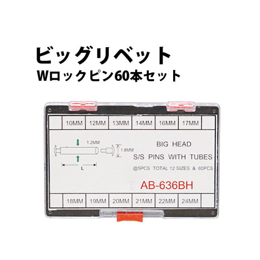 合せ用 ビッグリベット Wロックピン60本セット12サイズ各5本入り 径1.2mm×10〜24mm ステンレススチール DE-636BH 【時計部品 修理部品 ピン 中留修理 バックル】 合せ用 ビッグリベット Wロックピン60本セット12サイズ各5本入り 径1.2mm×10〜24mm ステンレススチール DE-636BH 【時計部品 修理部品 ピン 中留修理 バックル】