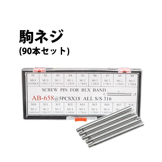 【楽天1位】ロレックス対応 駒ネジ ネジピン 90本セット 18サイズ各5本入り DE-658【時計部品 修理部品 調整 腕時計 部品 ベルト バンド コマ詰め コマ足し コマネジ バンドピン】