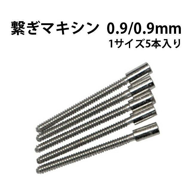 繋ぎマキシン 5本入り 0.9×0.9mm DE-678-