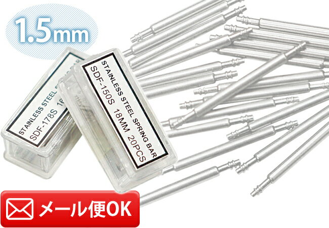 バネ棒 φ1.5×6～25mm サイズ1種類 20本入り DE-SDF150 時計部品 時計修理