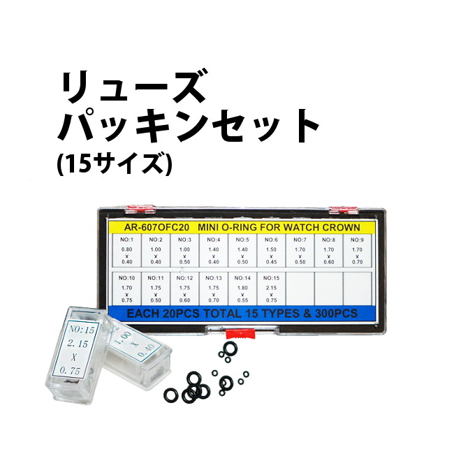 合せ用 リューズパッキンセット 15サイズ全300個入り DE-607OFC20 【時計部品 修理部品 時計修理 竜頭 パッキン 交換】