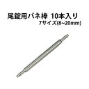 尾錠用バネ棒 1サイズ10本入り φ1.5mm×8～20mm DE-656AL-8～20 中留 留め具 バンド修理 時計修理 部品 美錠 バックル