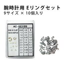 Eクリップ 9サイズ 各10個 DE-6031 クロノグラフ プッシャー プッシュボタン ボタン Eリング 時計部品 時計修理