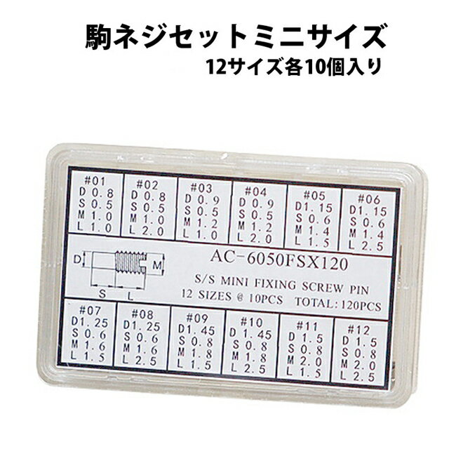駒ネジセット ミニサイズ 全120個 12サイズ各10個入り DE-6050FSX120 時計部品 修理部品 調整 腕時計 部品 ベルト バンド コマ