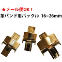 革バンド用バックル ゴールド 16～26mm サイズ6種類 中留 留め具 バンド修理 時計修理 部品