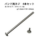 【楽天1位】バンド両ネジセット ネジタイプ シルバー バラ売り サイズ1種類 4本入り φ1.3mm×10〜26mm ネジ頭φ3.0mm リベットセット