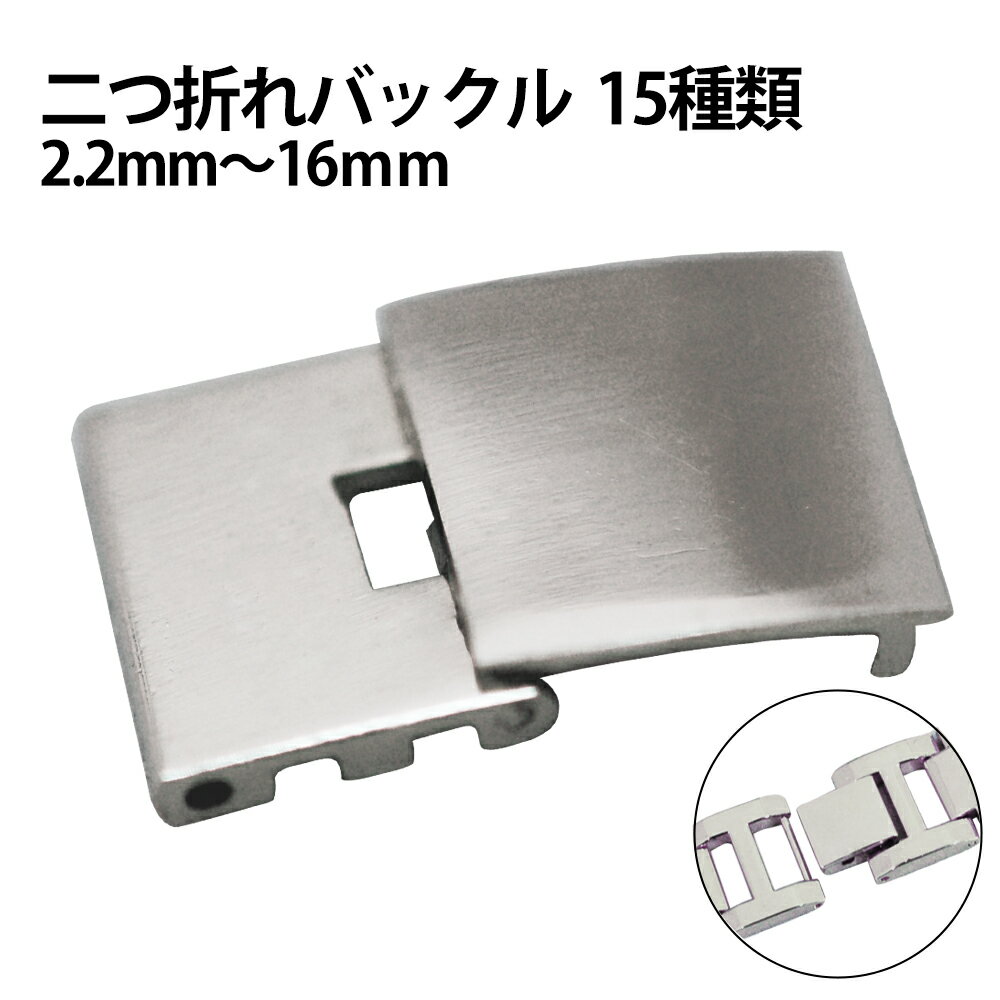 【楽天1位】現品限り レディース腕時計 ブレスレット用 二つ折れ バックル SS 2.2mm～16.0mm バラ売り 合わせ用 留め具 15種類 DE-621