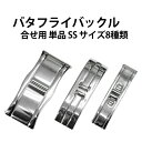 【ポイント5倍】バタフライバックル　合わせ用　SS　サイズ8種類　DE-669(DE-669/DE-669G24)　【現品限り】