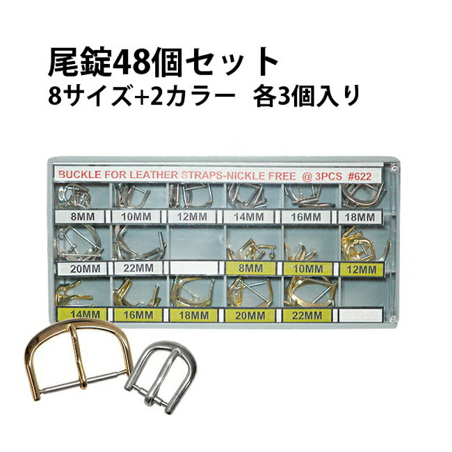 ■カラー：SS / GP ■サイズ(幅) 　8/10/12/14/16/18/20/22mm ※サイズをご確認の上、ご購入ください。 ※工具の使用に関してのトラブル（時計に傷がついた等）についての責任は負いかねます。 ご了承の上、自己責任の範囲でご使用下さい 【海外輸入品の為お取り寄せにお時間がかかる場合もあります】※商品のデザイン、仕様、外観、価格は予告なく変更する場合がありますのでご了承ください。 ※商品の色合いは、実物とは多少異なる場合がありますので、あらかじめご了承ください。■■■ サイズも豊富に8〜22mm！プロにお勧めの大容量セットです ■■■ 革ベルト用尾錠のお得なセット販売です。 尾錠は毎回使うため消耗しやすい部品となっています。いざという時の予備としてはもちろん、デザインやカラーを変えたい時にもお勧めです！&nbsp; サイズ【幅×高さmm】 1種類3個入り 8×13mm 10×14mm 12×15mm 14×15mm 16×17mm 18×17mm 20×17mm 22×19mm &nbsp; &nbsp; ※ブランド名・メーカー名のみでは、該当サイズの特定が困難な為、当店ではお調べいたしかねます。