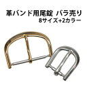 【楽天1位】革バンド用尾錠 単品 8～22mm 2カラーSS GP DE-622LSB