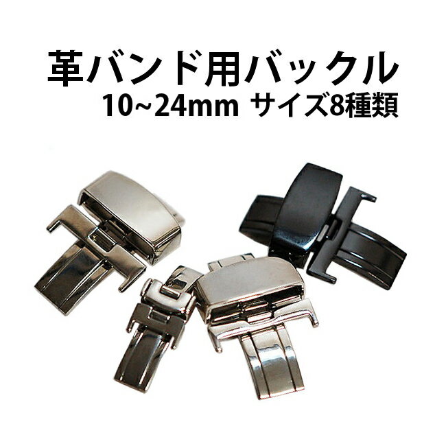 【楽天1位】革バンド用 バックル シルバー 10～24mm サイズ8種類 DE-648