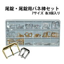 尾錠 尾錠用バネ棒セット 全42個7サイズ＋2色 各3個入り SS GP DE-656AL 【中留 留め具 バンド修理 時計修理 部品 美錠 バックル】10P02Aug14