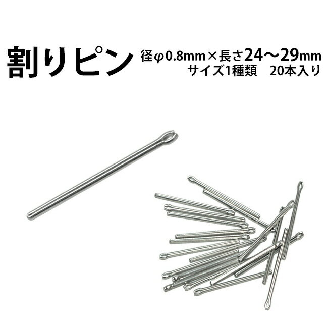 割りピン 径Φ0.8mm×長さ24〜29mm サイズ1種類 20本入り 時計部品 時計修理 駒詰め 駒足し