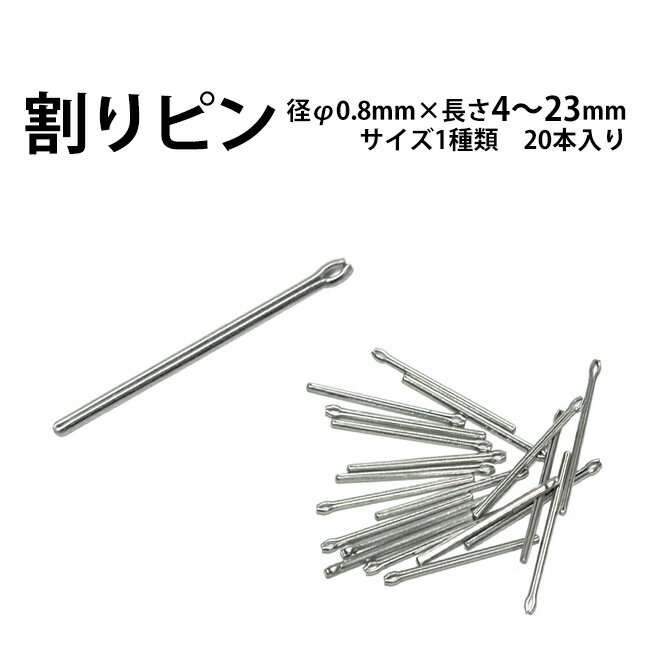 割りピン 径Φ0.8mm×長さ4～23mm サイ