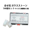 合せ石 ガラスストーン 144個セット 飾り石 サイズ12種類各12粒 DE-647S 時計部品 修理部品 合わせ石