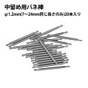 中留め用バネ棒 サイズ単品販売 1.2×7-24mm 各20本入り ブレス修理 バンド修理 中留修理 中留調整 時計部品 修理部品 バックル ベルト バンド