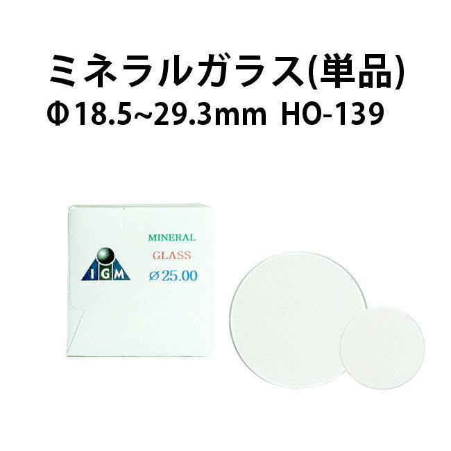 ミネラルガラス 単品 厚み1.0mm×φ18.5～29.3mm HO-139【時計工具 時計修理 時計部品 外装修理 腕時計 風防】 1