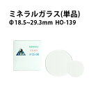 ミネラルガラス 単品 厚み1.0mm×φ18.5～29.3mm HO-139【時計工具 時計修理 時計部品 外装修理 腕時計 風防】