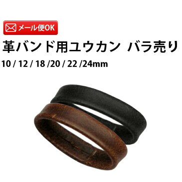 【新商品】革バンド用ユウカン バラ売り　ブラック/ブラウン　10/12/18/20/22/24mm　DE-6059BK/BR 【時計工具/腕時計工具/外装部品/革バンド/交換/修理/調整/工具/ユウカク/遊環/バンドループ/ベルトループ/輪】【RCP】