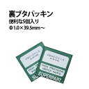 大径裏ブタパッキン 5個入り サイズ φ1.0×39.5mm～