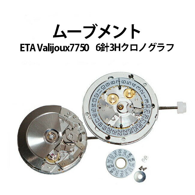 腕時計用ムーブメント 自動巻き ETA Valjoux バルジュー 7750 6針3H クロノグラフ