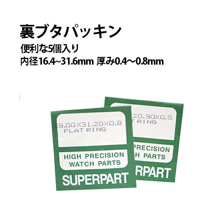 【楽天1位】裏蓋パッキン5個入り F