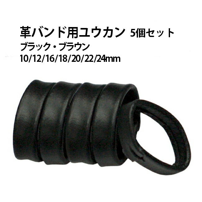 【楽天1位】革バンド用ユウカン 5個セット ブラック ブラウン 10 12 16 18 20 22 24mm DE-6059BK BR