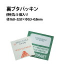 【楽天1位】裏ブタ パッキン5個入り サイズ16.0～32.0×0.3～0.8mm