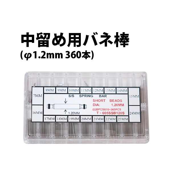 【楽天1位】中留め用バネ棒 φ1.2mm 360本セット 全18サイズ長さ7〜24mm 各20本入り DE-605SSB120 時計部品 修理部品 時計修理 ベルト調整 バックル交換 腕時計