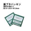 大径裏ブタパッキン 5個入り サイズ φ1.0×7.0～29.0mm