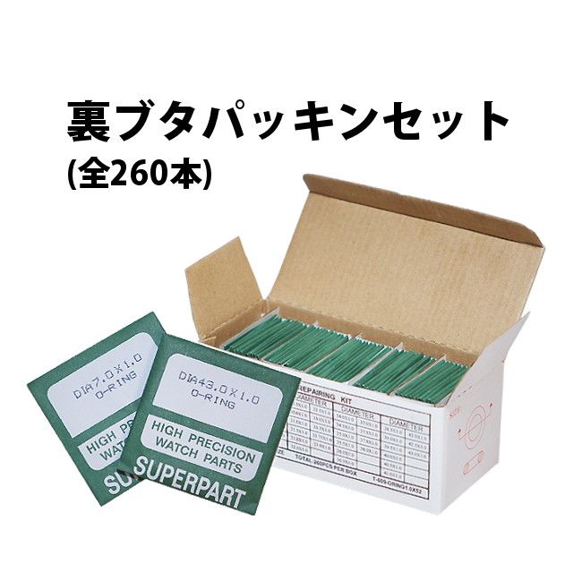 裏ブタパッキンセット 全260本 φ1.0mm×7.0〜43.0mm 【O-RING Oリング 時計工具 腕時計工具 時計部品 修理 調整 工具】