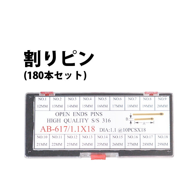 割りピン 180本セット φ1.1 1.2mm×長さ12～29mm 全18サイズ 各10本入り 【時計部品 修理部品 時計修理 ..