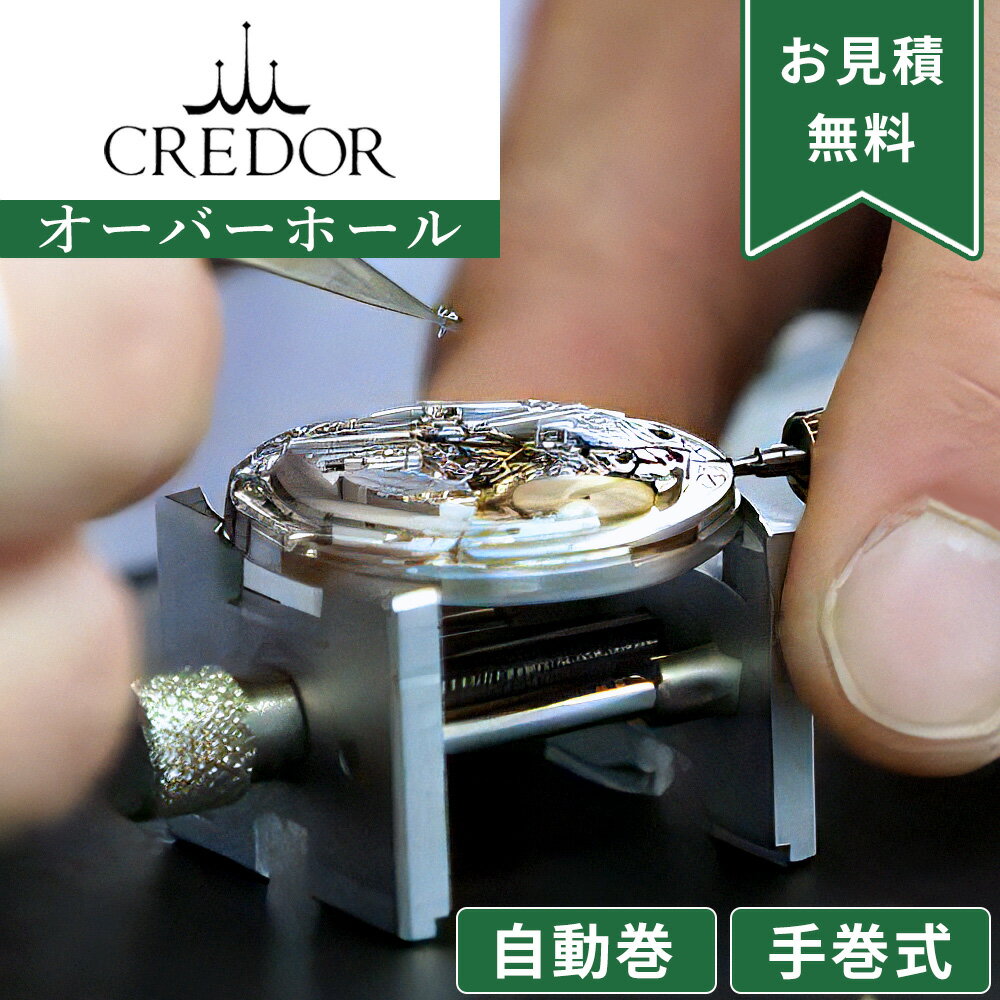SEIKO CREDOR セイコー クレドール 自動巻き・手巻き オーバーホール 一年保証 腕時計修理 分解掃除 部品交換は別途お見積 お見積り後キャンセルOK