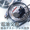 【楽天1位】電池交換 腕時計 ブランド時計なんでも受け付けます 時計メーカー並みの充実した設備で安心修理 クォーツ…