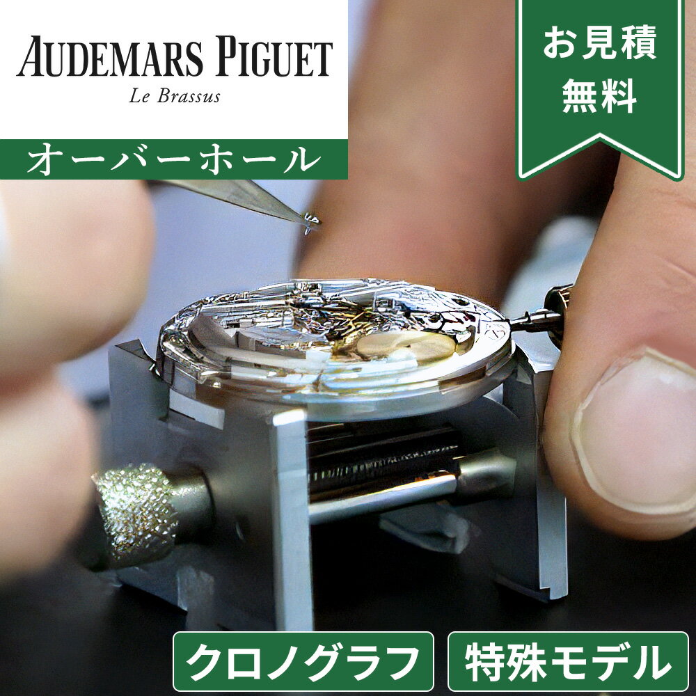 AUDEMARS PIGUET オーデマピゲ 特殊モデル・クロノグラフ ストップウォッチ機能付き オーバーホール 一年保証 腕時計修理 分解掃除 部品交換は別途...
