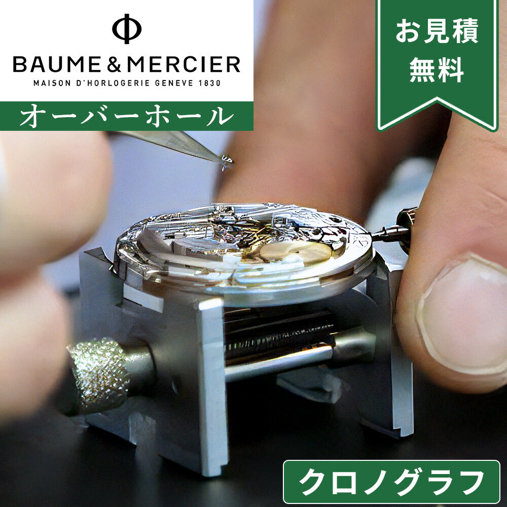 BAUME&MERCIER ボーム&メルシエ クロノグラフ ストップウォッチ機能付き オーバーホール 一年保証 腕時計修理 分解掃除 部品交換は別途お見積 お見...