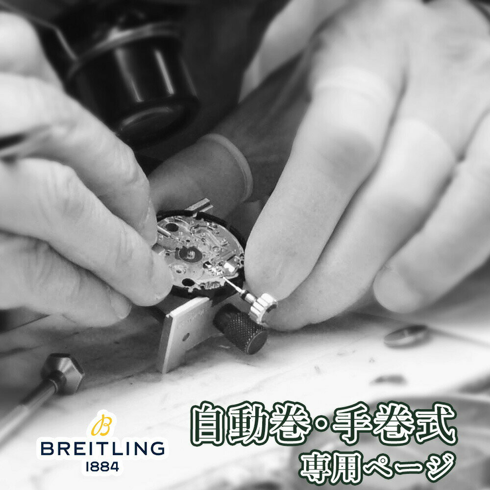 BREITLING ブライトリング 自動巻き・手巻き オーバーホール 一年保証 腕時計修理 分解掃除 部品交換は別途お見積 お見積り後キャンセ..