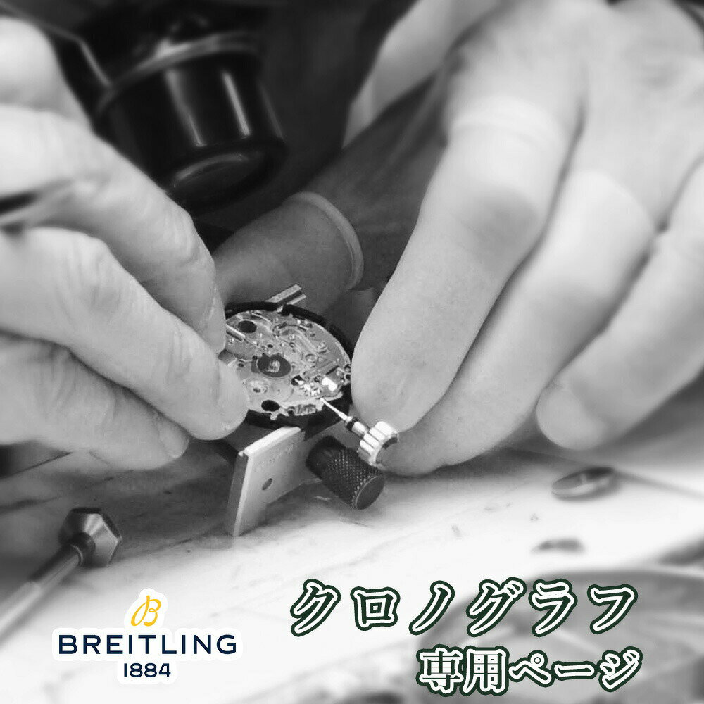 BREITLING ブライトリング クロノグラフ オーバーホール 一年保証 腕時計修理 分解掃除 部品交換は別途お見積 お見積…