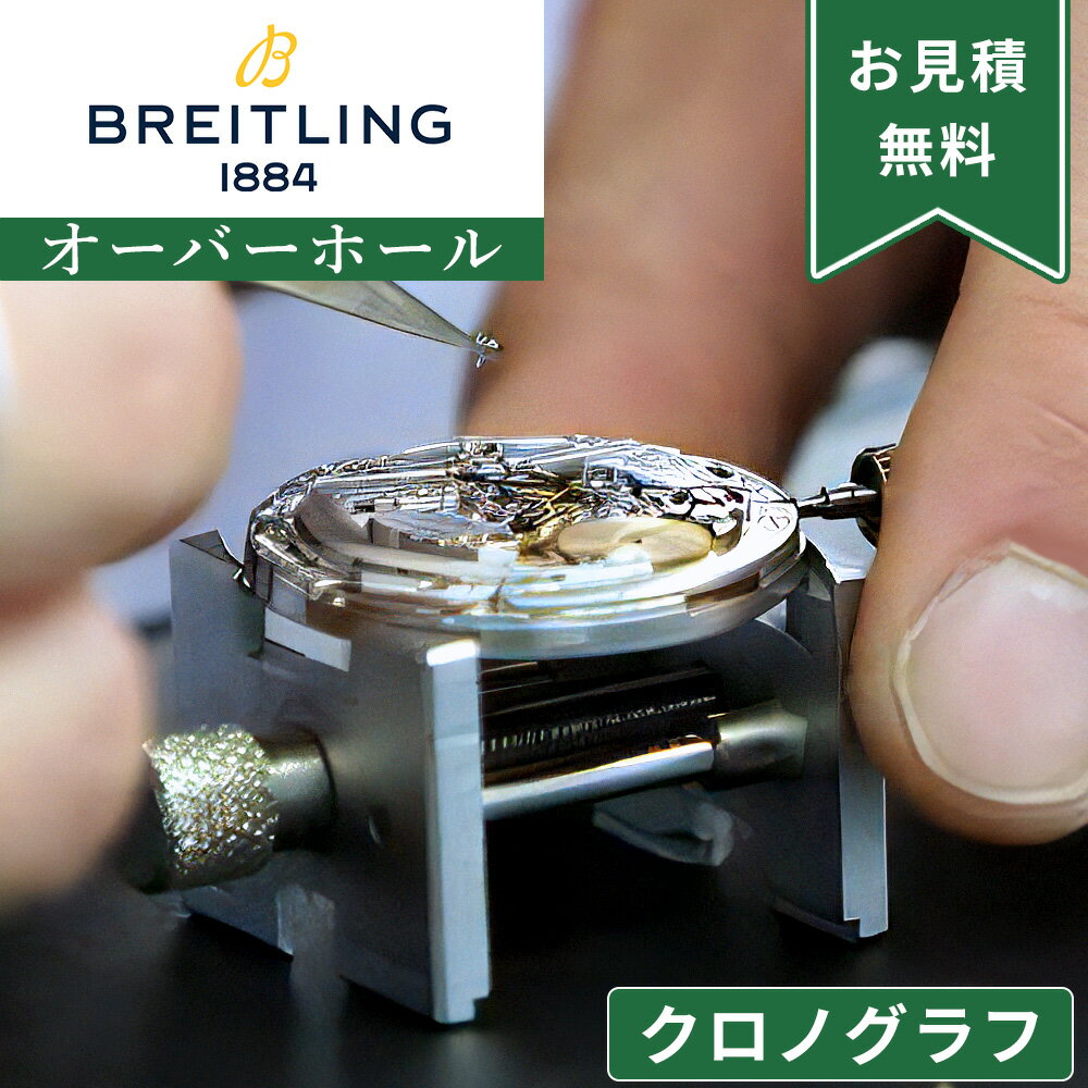 BREITLING ブライトリング クロノグラフ ストップウォッチ機能付き オーバーホール 一年保証 腕時計修理 分解掃除 部品交換は別途お見積 お見積り後キャ...