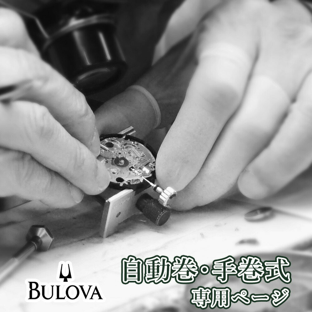 BULOVA ブローバ 自動巻き・手巻き オーバーホール 一年保証 腕時計修理 分解掃除 部品交換は別途お見積 お見積り後…