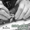 BULOVA ブローバ 自動巻き・手巻き オーバーホール 一年保証 腕時計修理 分解掃除 部品交換は別途お見積 お見積り後キャンセルOK