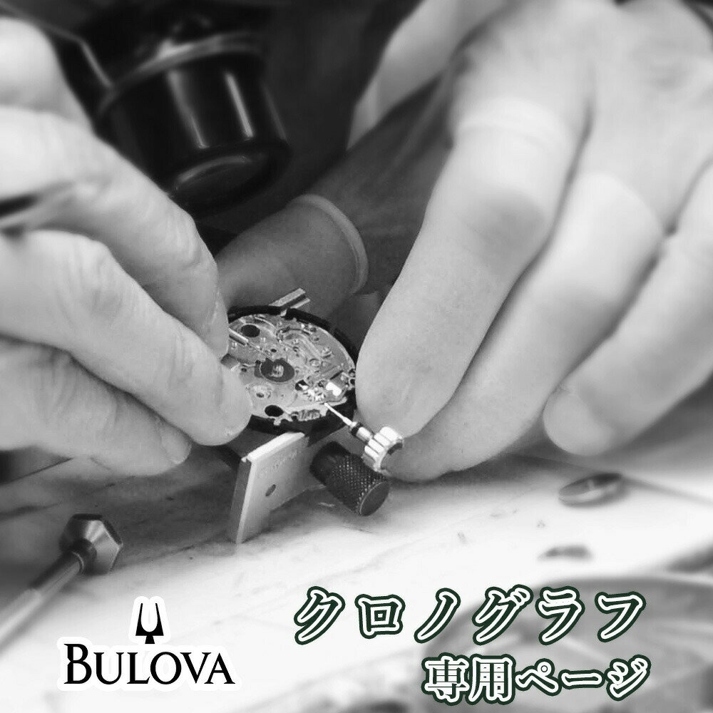 BULOVA ブローバ クロノグラフ オーバーホール 一年保証 腕時計修理 分解掃除 部品交換は別途お見積 お見積り後キャ…