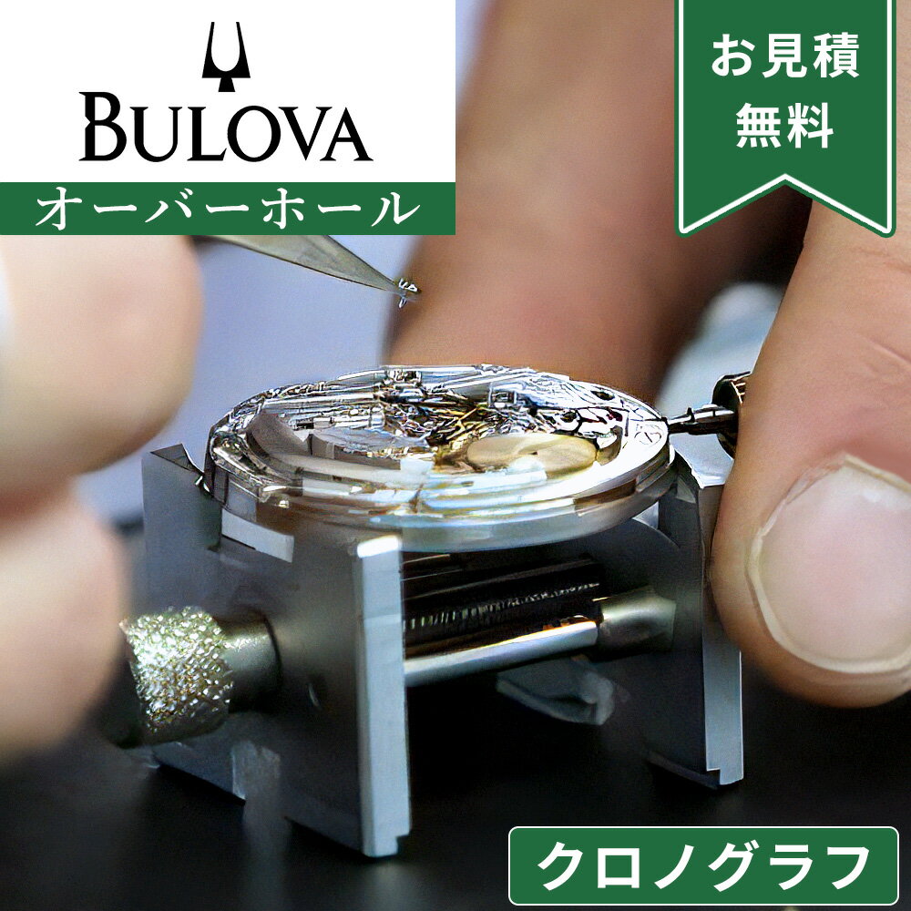 BULOVA ブローバ クロノグラフ ストップウォッチ機能付き オーバーホール 一年保証 腕時計修理 分解掃除 部品交換は別途お見積 お見積り後キャンセルOK
